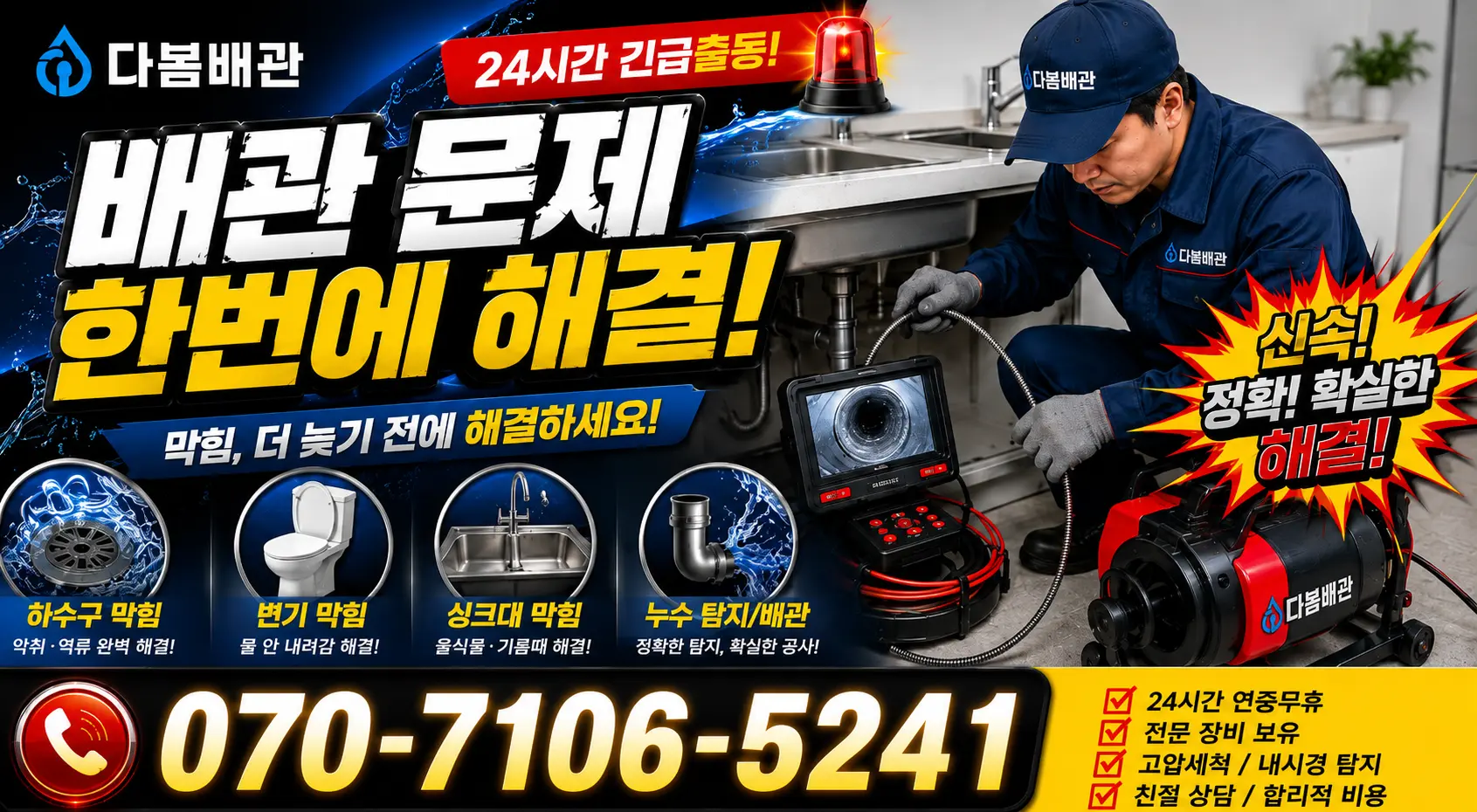 충남 천안시 동남구 병천면 탑원리 싱크대막힘 24시간 긴급출동 상담 안내